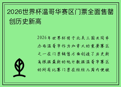 2026世界杯温哥华赛区门票全面售罄 创历史新高 2026世界杯温哥华赛区门票全面售罄 创历史新高