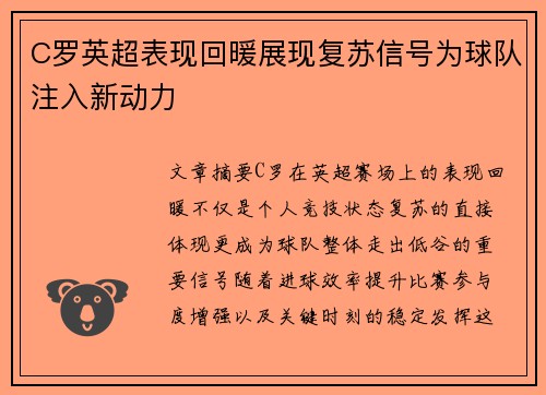 C罗英超表现回暖展现复苏信号为球队注入新动力