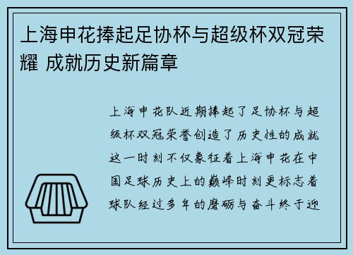 上海申花捧起足协杯与超级杯双冠荣耀 成就历史新篇章