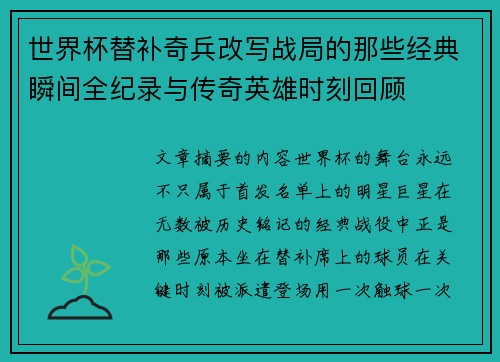 世界杯替补奇兵改写战局的那些经典瞬间全纪录与传奇英雄时刻回顾 世界杯替补奇兵改写战局的那些经典瞬间全纪录与传奇英雄时刻回顾